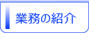 業務の紹介