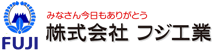 株式会社フジ工業 ロゴ：みなさ今日もありがとう