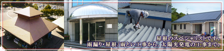 業務の画像 屋根のスペシャリストです。雨漏り、屋根・雨とい工事から、太陽光発電の工事まで。